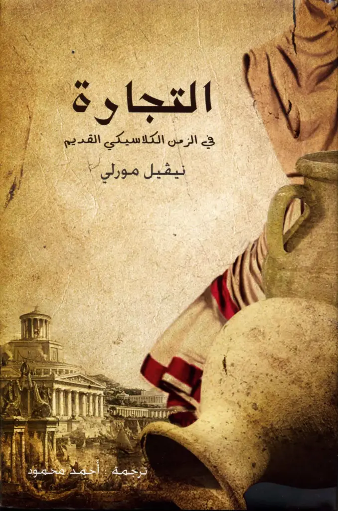 التجارة في الزمن الكلاسيكي القديم