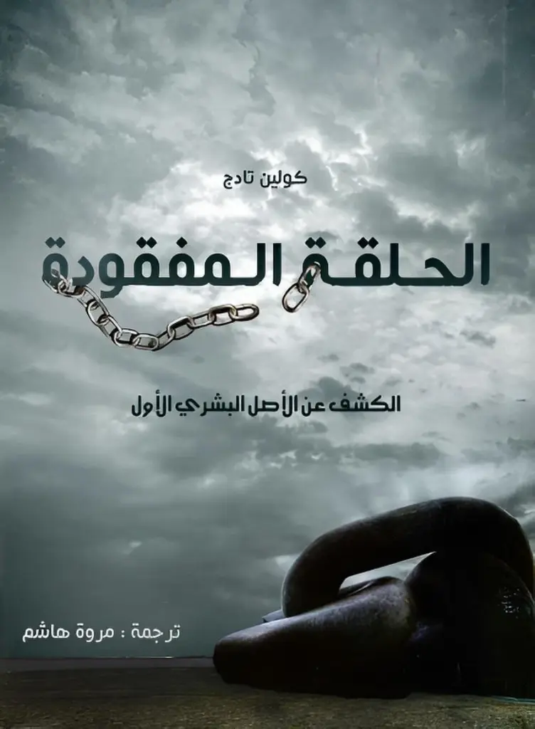 الحلقة المفقودة