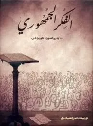الفكر الجمهوري