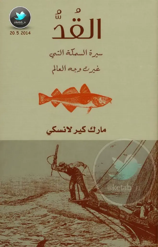 القد سيرة السمكه التي غيرت وجه العالم