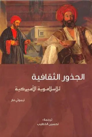 الجذور الثقافية للإسلاموية الأمريكية