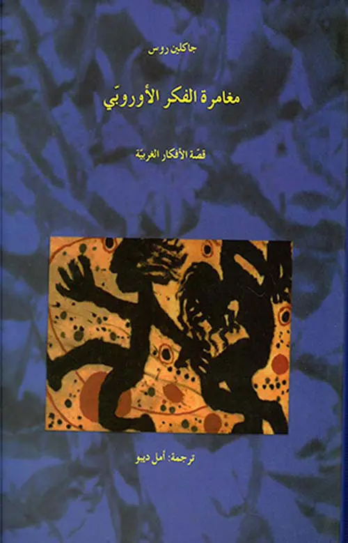مغامرة الفكر الاوروبي