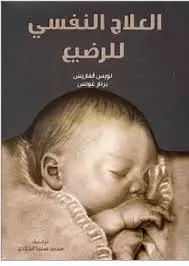 العلاج النفسي للرضيع