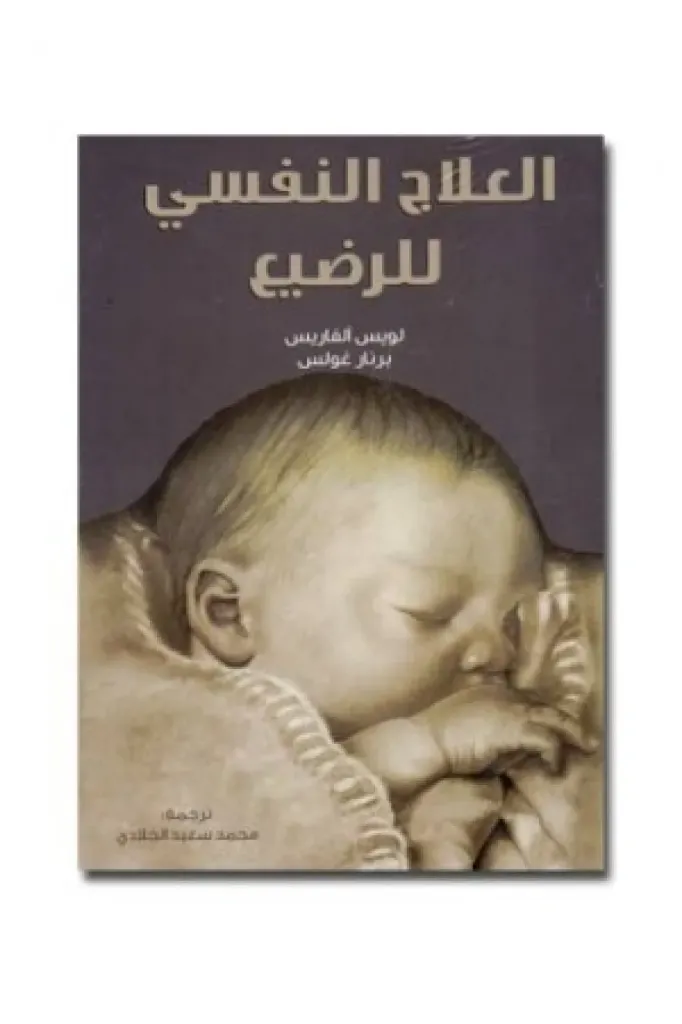 العلاج النفسي للرضيع