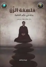 فلسفة الزن
