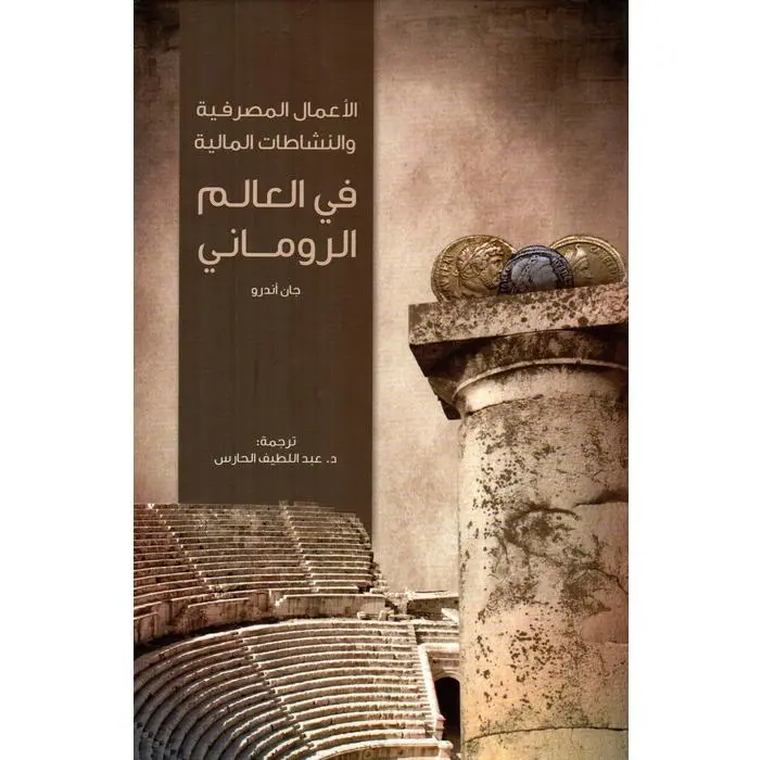 الأعمال المصرفية والنشاطات المالية في العالم الروماني