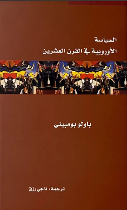السياسة الأوروبية في القرن العشرين