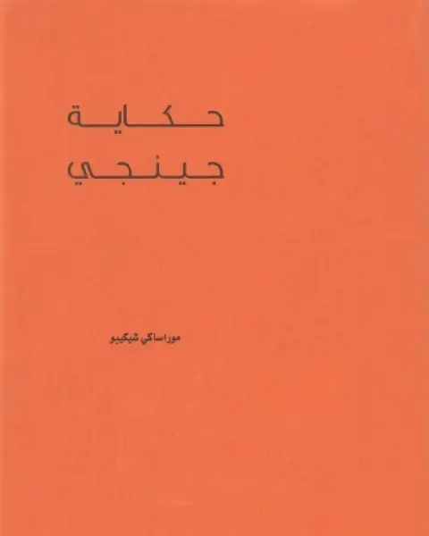 حكاية جينجي 2/1