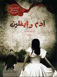 ادم وايفلين