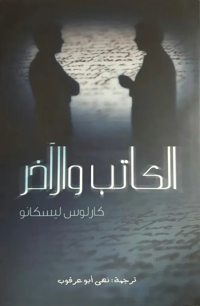 الكاتب والاخر
