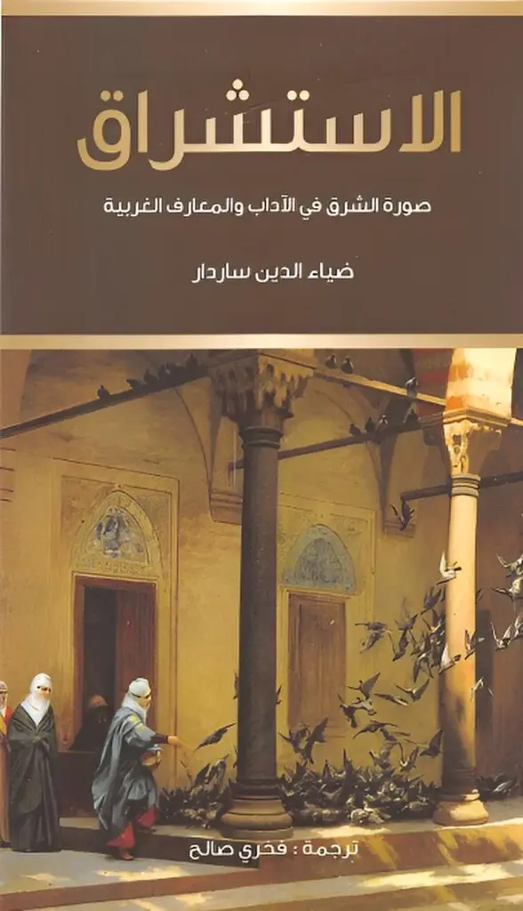  الاستشراق صورة الشرق فى الآداب والمعارف الغربية
