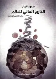 صعود المال-التاريخ المالي للعالم