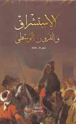 الاستشراق والقرون الوسطى