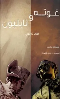 غوتة ونابليون-لقاء تاريخي