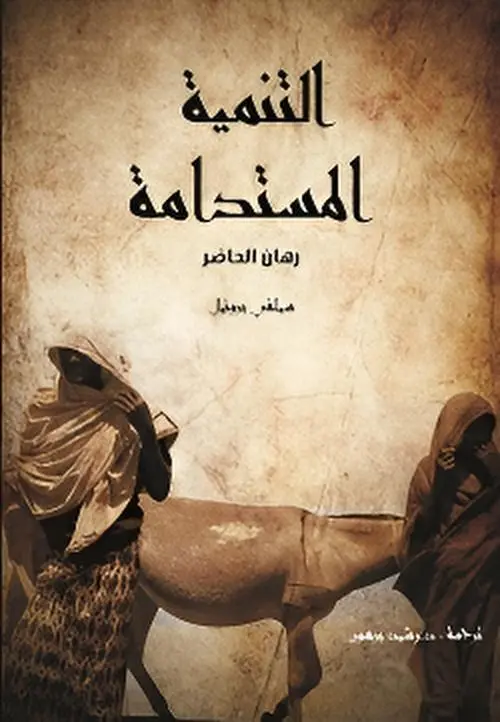 التنمية المستدامة رهان الحاضر