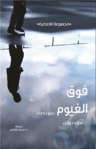فوق الغيوم-سبع حكايات