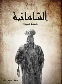 الشامانية فلسفة للحياة