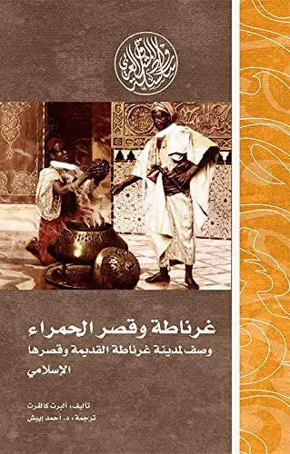 غرناطة وقصرالحمراء