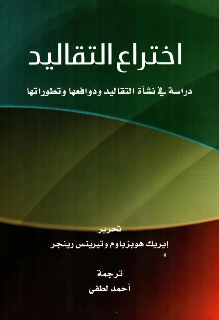 اختراع التقاليد