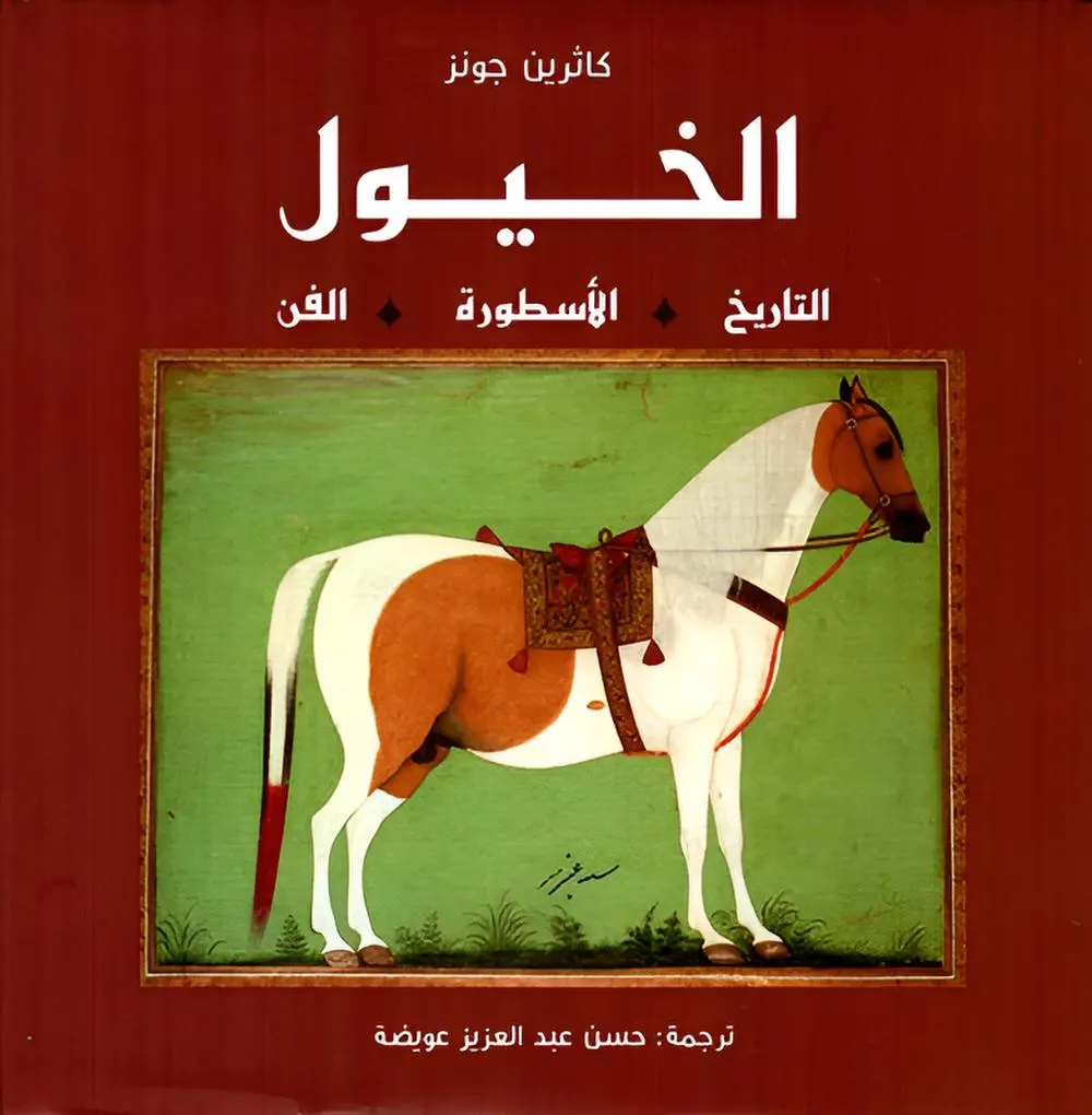 الخيول   التاريخ الأسطورة الفن 