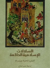 السلالات الإسلامية الحاكمة