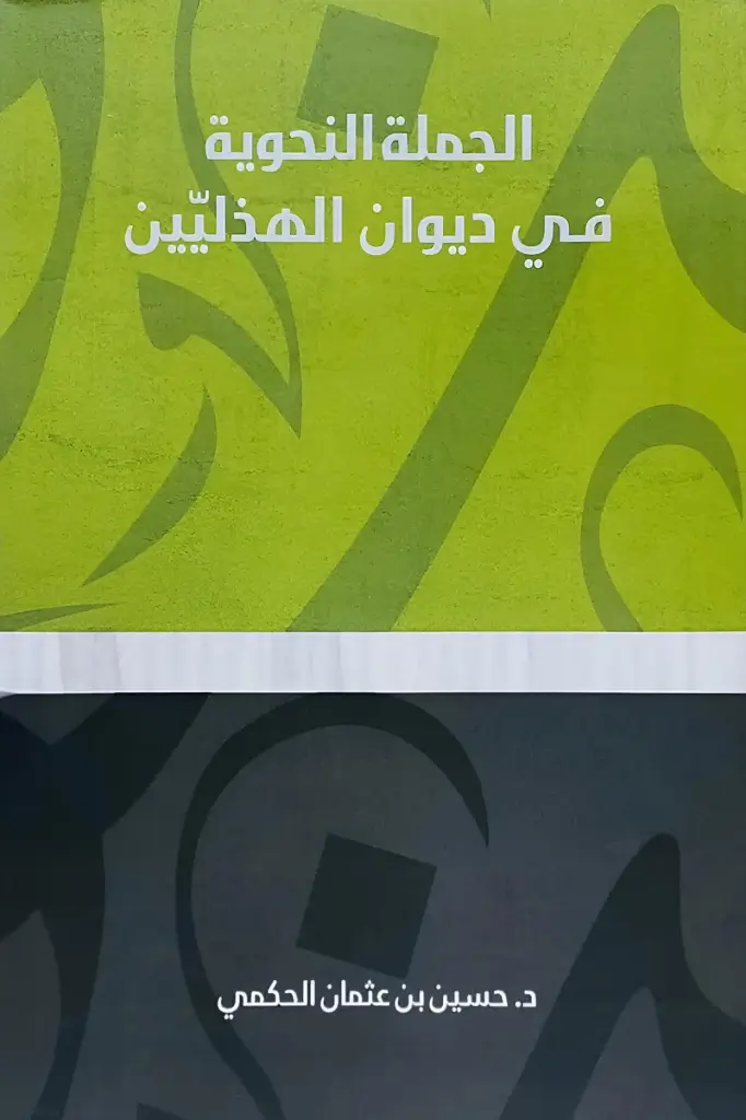 الجملة النحوية فى ديوان الهذليين