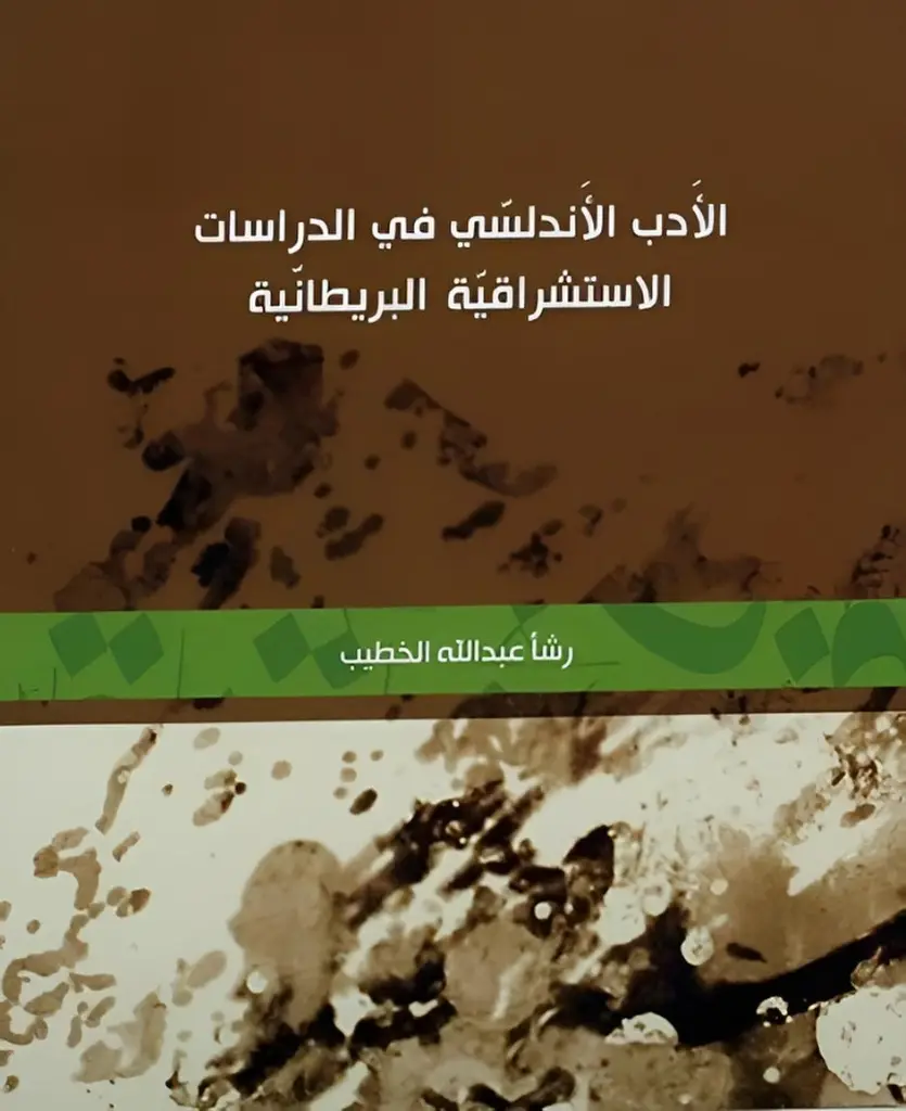 الادب الاندلسي في الدراسات الاستشراقية البريطانية