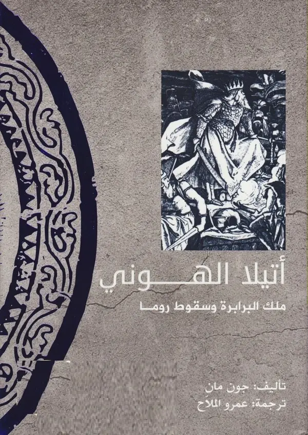 أتيلا الهوني