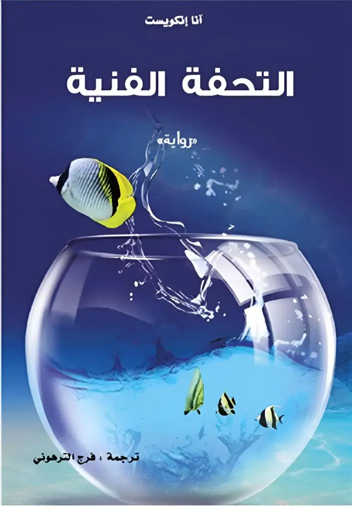 التحفة الفنية