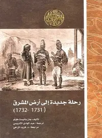 رحلة جديدةالى ارض المشرق (1731/1732)