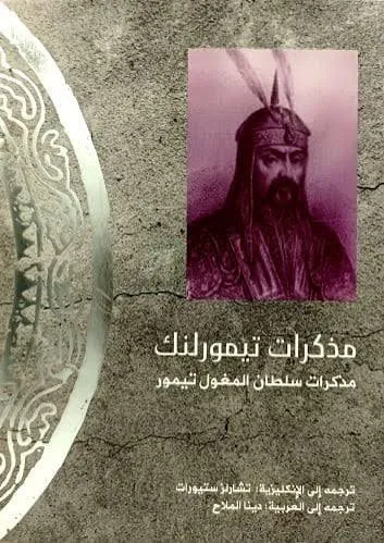 مذكرات تيمور لنك