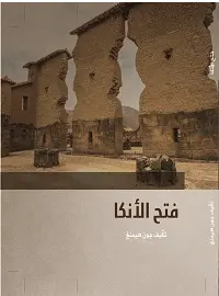 فتح الأنكا