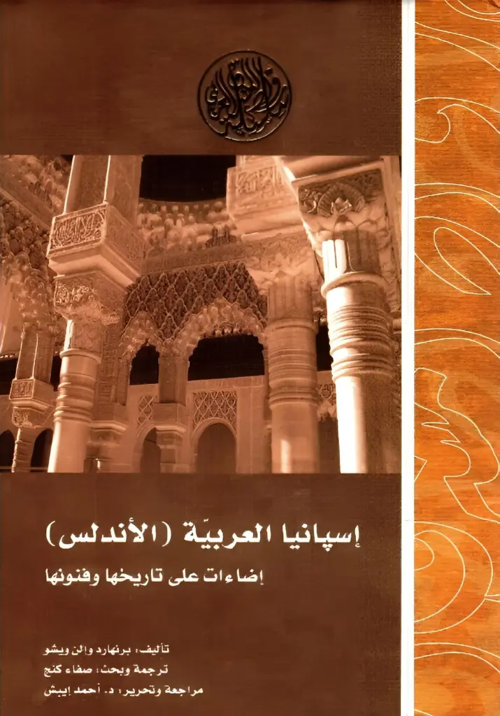 اسبانيا العربية(الأندلس ) إضاءات على تاريخها وفنونها