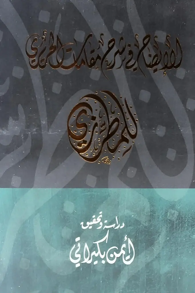 الايضاح في شرح مقامات الحريري