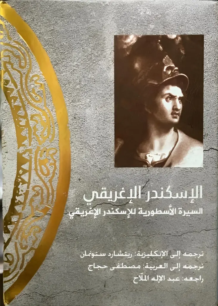 الإسكندر الإغريقي