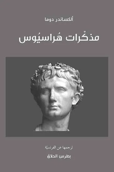 مذكرات هراسيوس