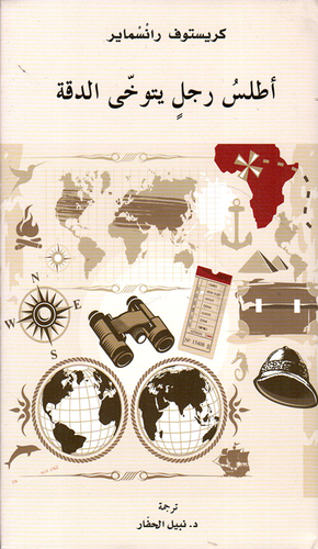 أطلس رجل يتوخى الدقة