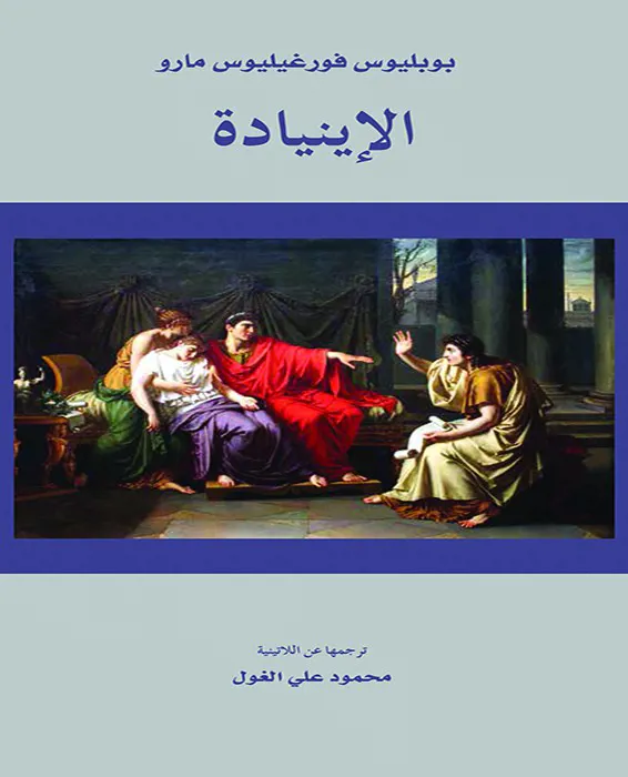 الإينيادة