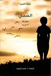 السمي