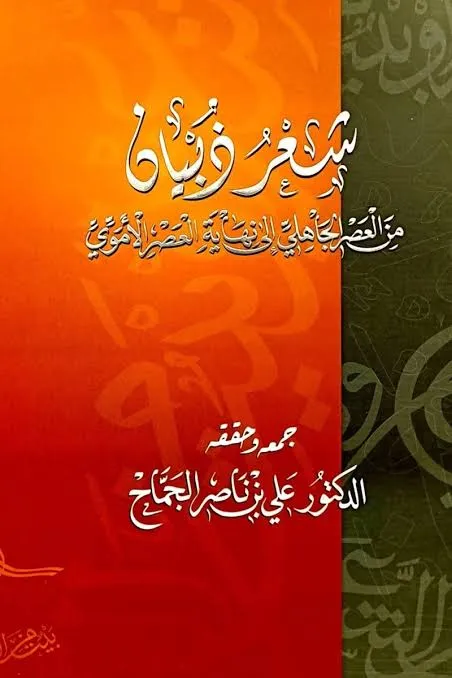 شعر ذبيان