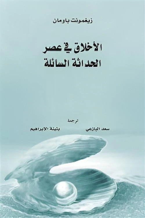 الأخلاق في عصر الحداثة السائلة