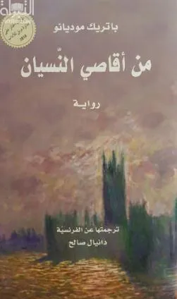 من اقاصي النسيان