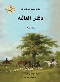 دفتر العائلة