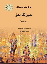 سيرك يمر
