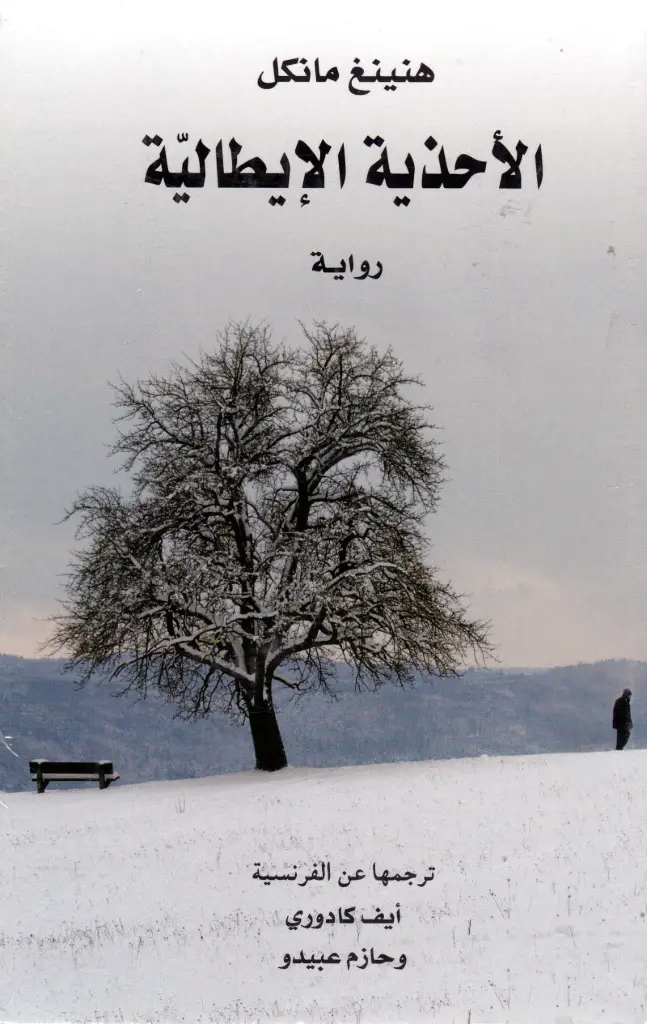 الاحذية الإيطالية/ رواية