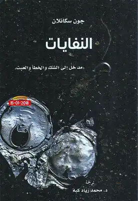 النفايات