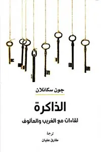 الذاكرة لقاءات مع الغريب والمألوف