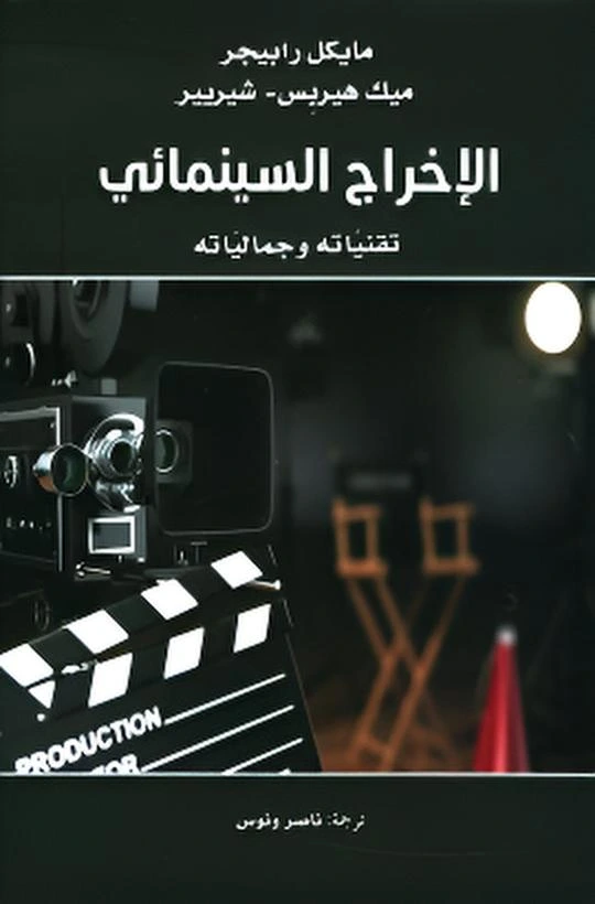 الاخراج السينمائي تقنياته وجمالياته