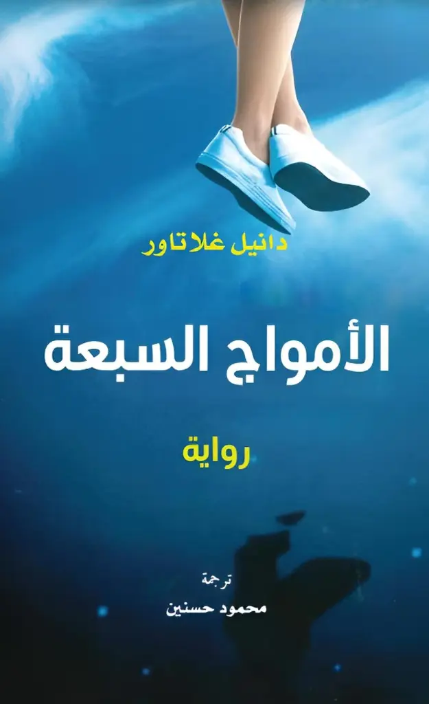 الأمواج السبعة