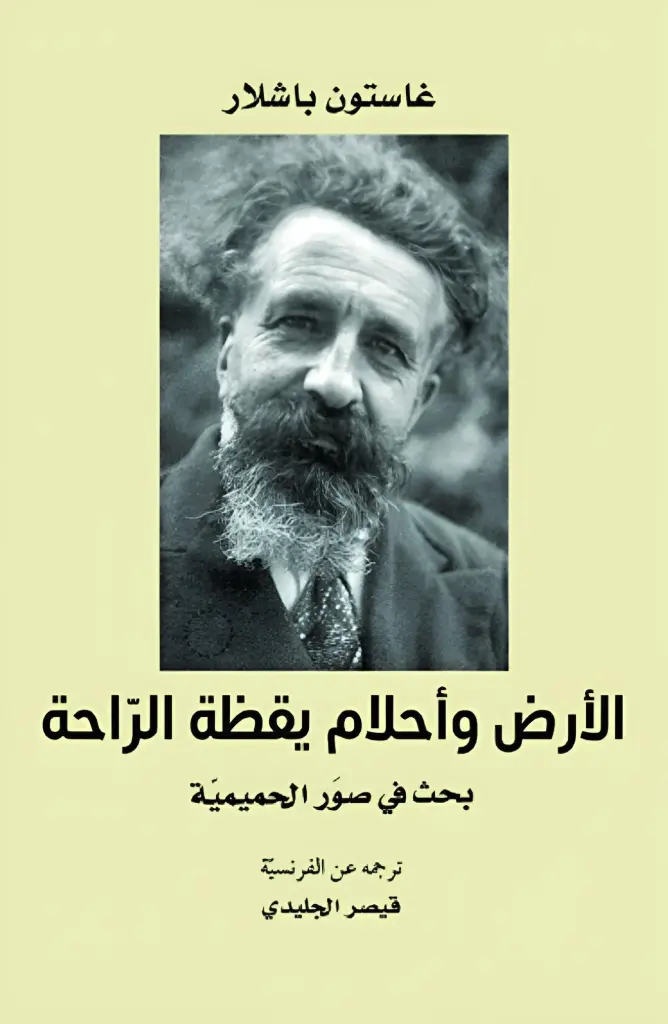 الأرض وأحلام يقظة الراحة بحث في صور الحميمية